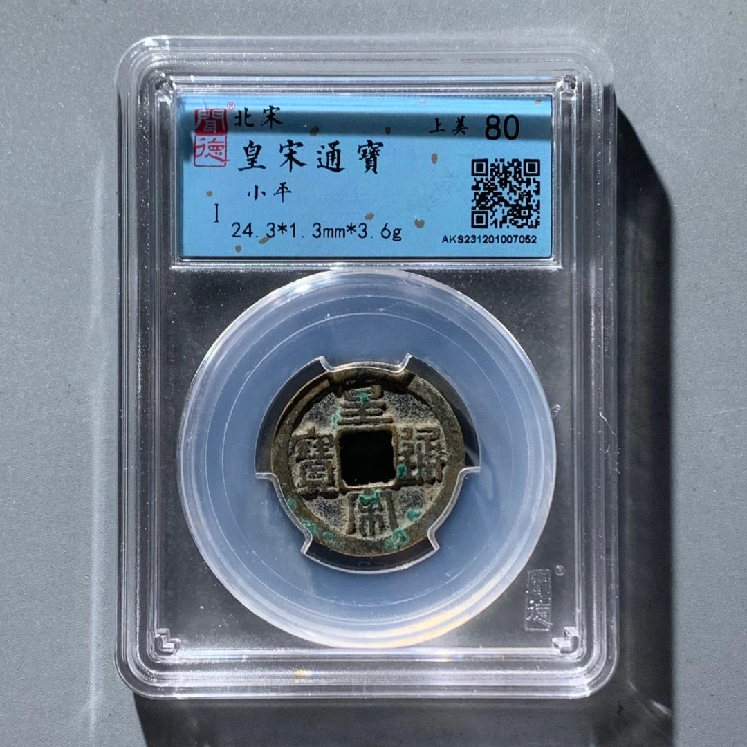 【传世珍藏】宋代 皇 宋通宝古代古钱币 闻德鉴定 同分数发货