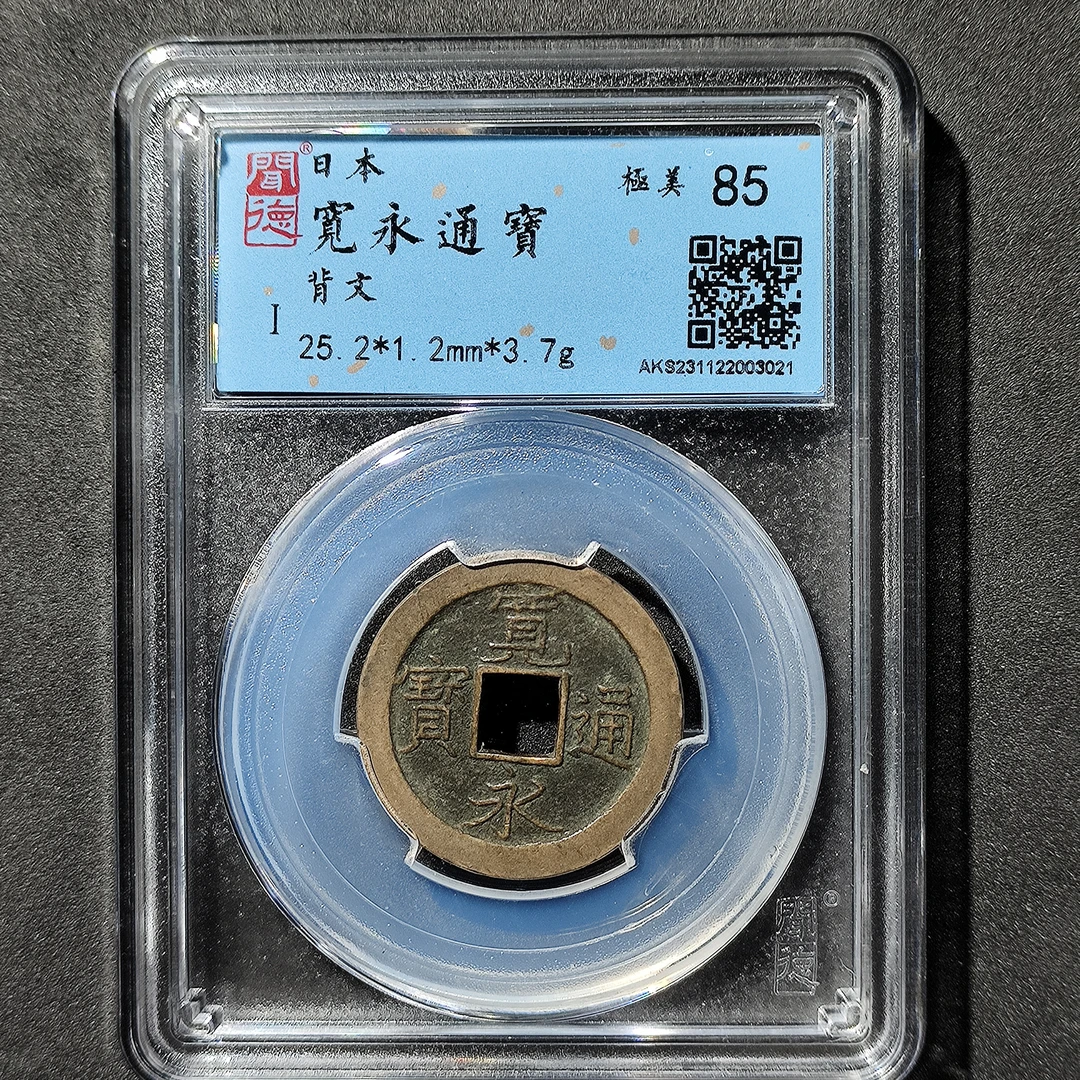 【臻选】B江户幕府时期宽永通宝 背文 传世品 闻德85分 同分数发货