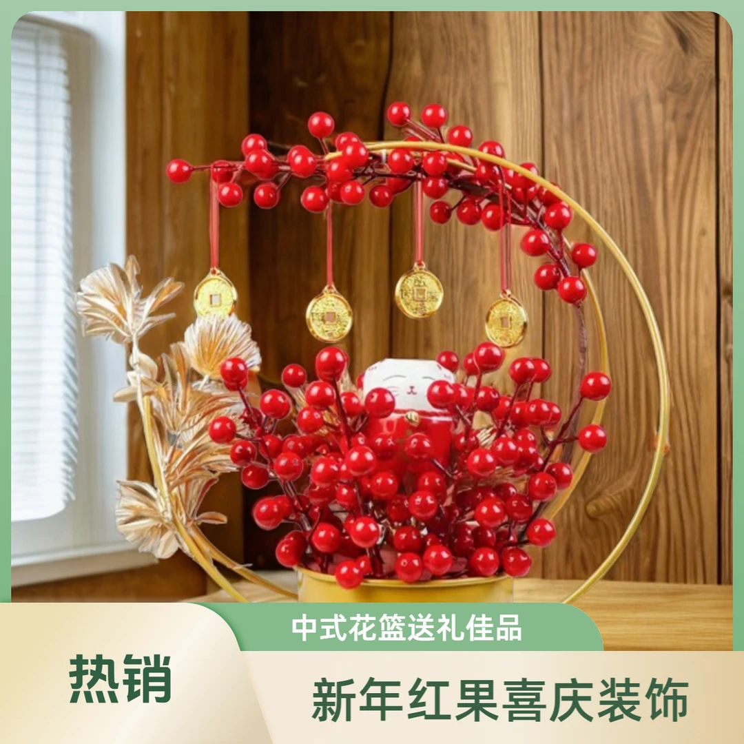 红果花篮摆件开业乔迁结婚装饰摆件客厅高档新中式工艺品手工桌面