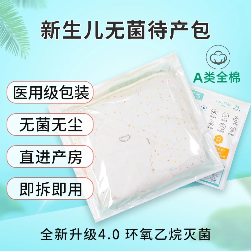 福瑞麟新生儿无菌待产包环氧乙烷灭菌婴儿产房初生衣服包被礼包