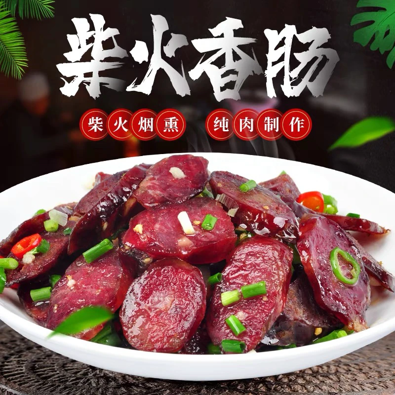 烟熏香肠原味柴火烟熏腊香肠农家土猪纯肉传统营养天然味道
