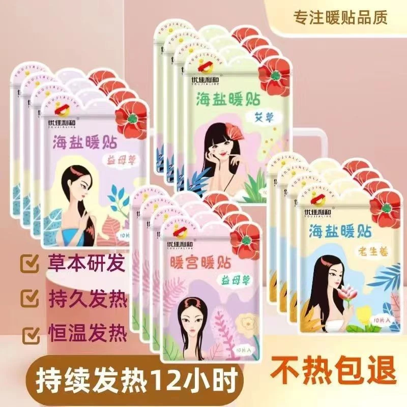 优佳利和暖身贴生姜艾叶益母草暖宝宝贴保暖驱寒暖贴持久发热