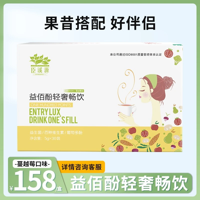 臣溪源益佰酚轻奢畅饮 益生菌 固体饮料 蔓越莓口味 150g 30袋/盒
