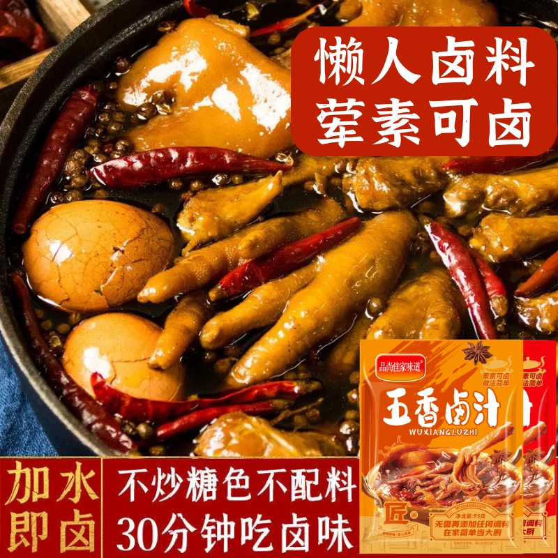 懒人卤料川味五香香辣卤汁卤料包香料卤料大全卤肉卤味卤菜调料包