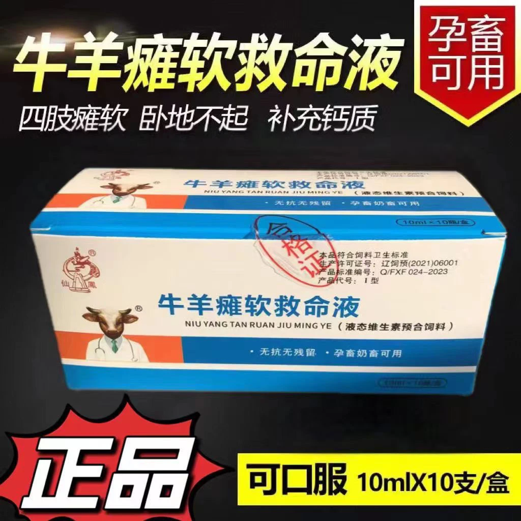 牛羊瘫软救命液补钙畜牧
