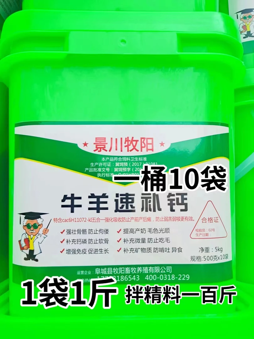 景川牧阳速补钙预防产前瘫痪高效拌料增强养殖补充产品强化软骨
