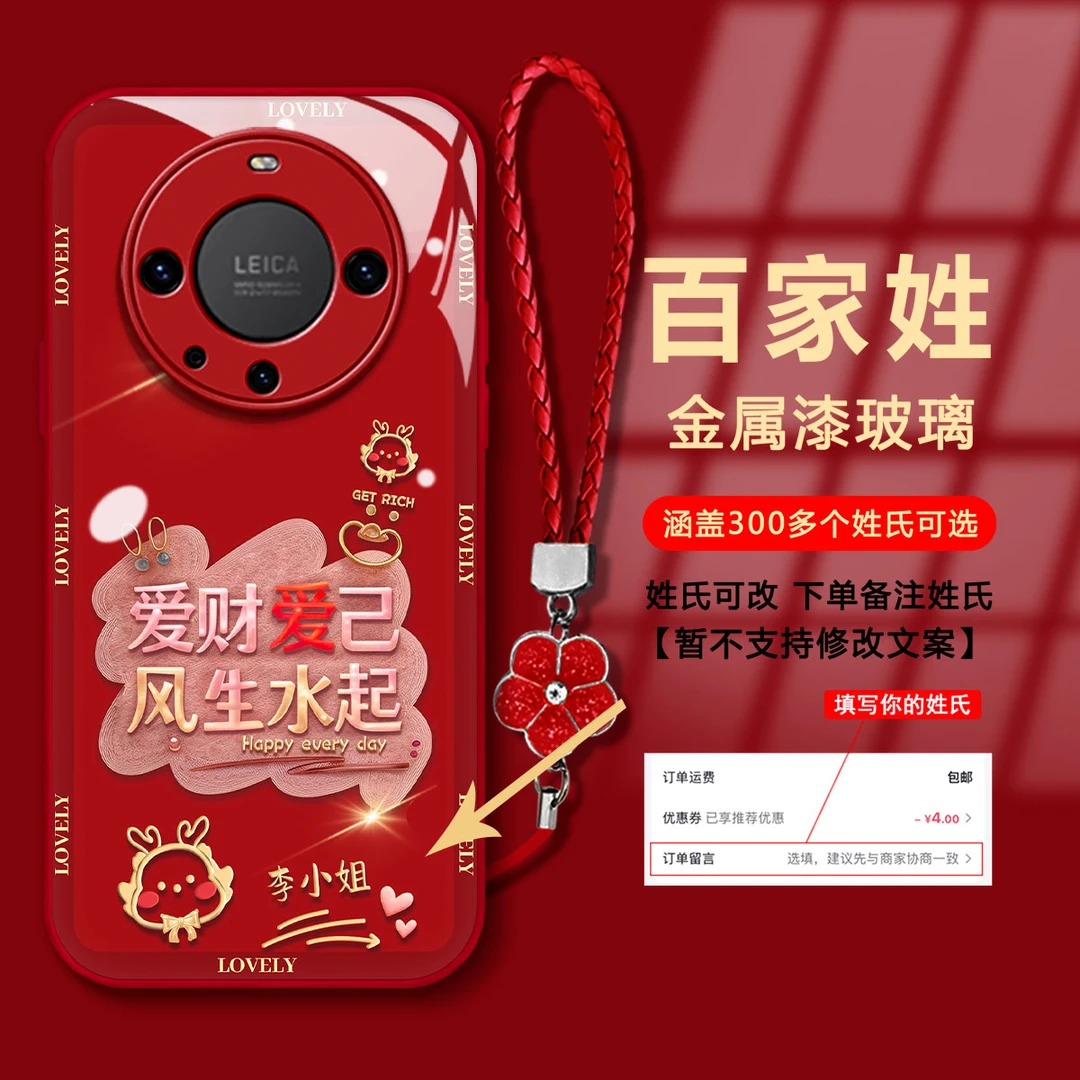 【华为MATE60PRO】百家姓爱财爱己金属漆玻璃新年款防摔手机壳女款