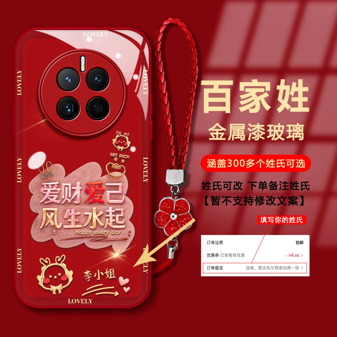 【华为MATE50/MATE50E】百家姓爱财爱己金属漆玻璃新年款手机壳女款