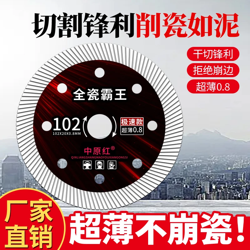 中原红全瓷霸王超薄0.8瓷砖切割片微晶石岩板陶瓷干切锋利不崩边