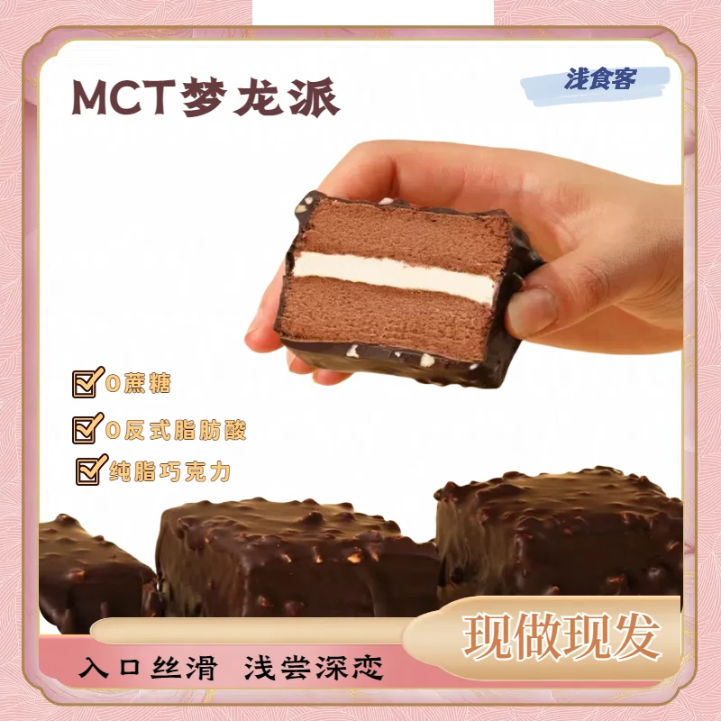 【浅食客】MCT巧克力梦龙派饱腹丝滑醇厚纯可可脂搭配乳酸