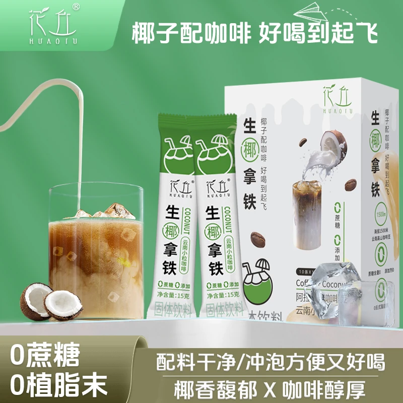 花丘生椰拿铁免煮速溶咖啡浓香生椰拿铁饮料夏季冰镇冬季热饮