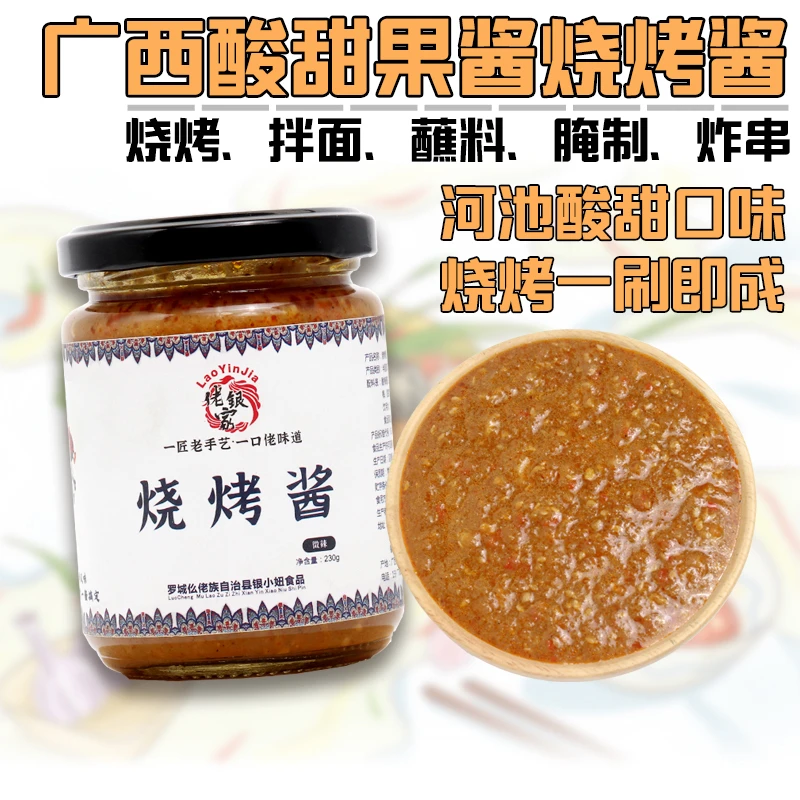 河池宜州风味好吃银小妞果酱烧烤