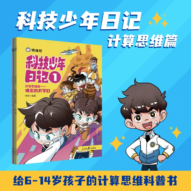 【猿编程童书】科技少年日记・计算思维篇 培养未来必备思维能力正品