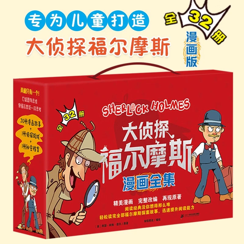 【猿编程童书】大侦探福尔摩斯漫画探案全集32册