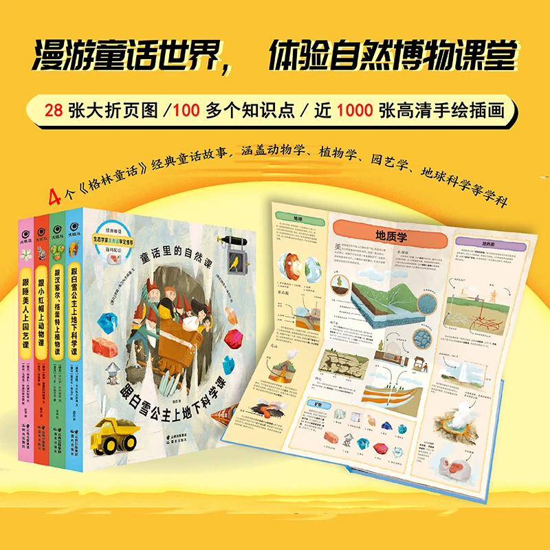 【猿编程童书】童话里的自然课（园艺课+植物课+动物课+地下科学课）