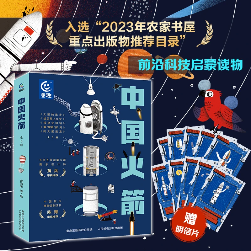 【猿编程童书】中国火箭5册6-12岁小学生百科全书少儿科技书籍