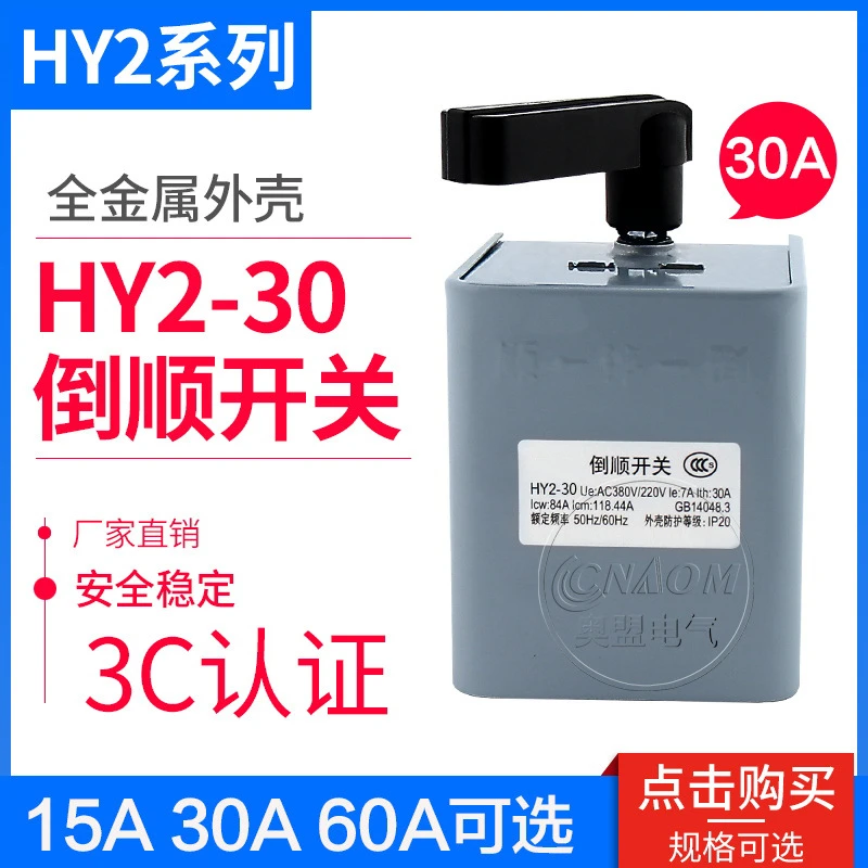 HY2-30型 倒顺开关 HY2-30A 铁壳 KO3-30A 三相调节 系列品质检测