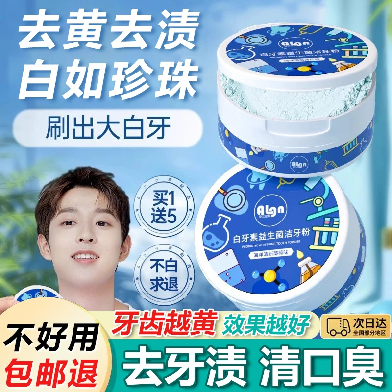 益生菌牙粉牙膏美牙洁白牙齿去黄去烟渍清新口气臭官方旗舰店正品