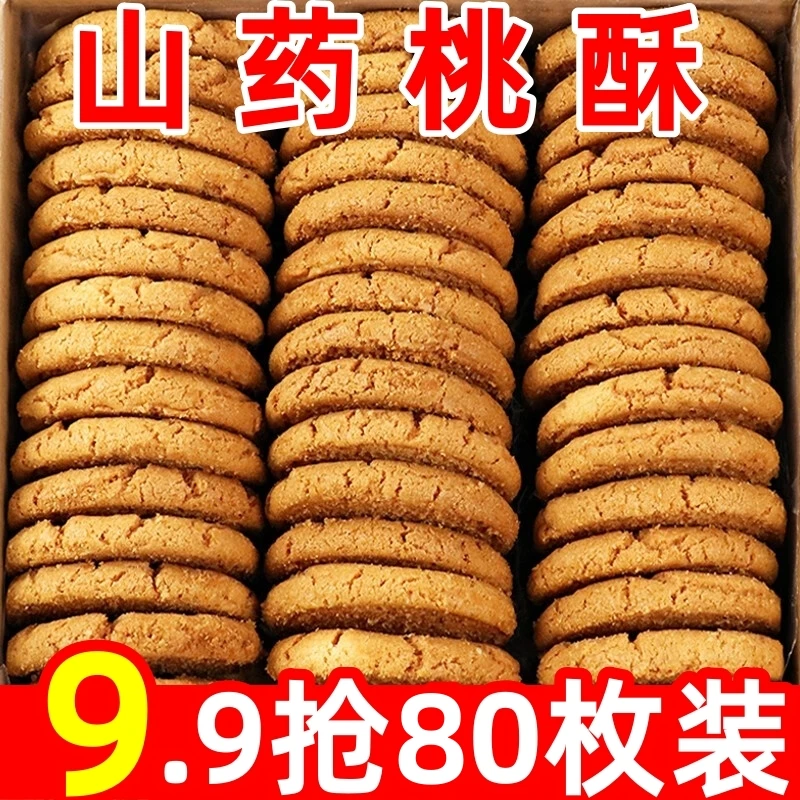 9.9//抢80枚装】铁棍山药桃酥饼干早餐零食点心老少皆宜