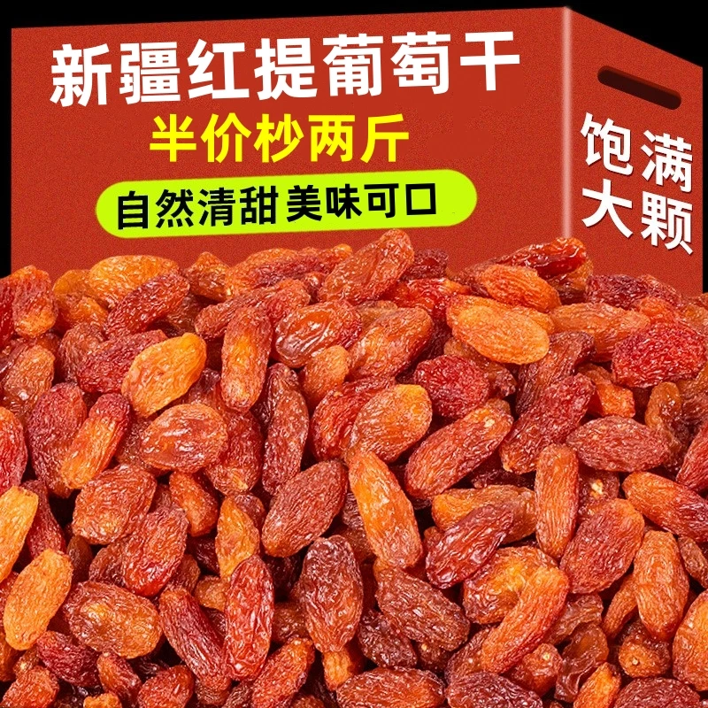 【半价杪两斤】新疆红提葡萄干颗粒红葡萄果干即食休闲零食小吃
