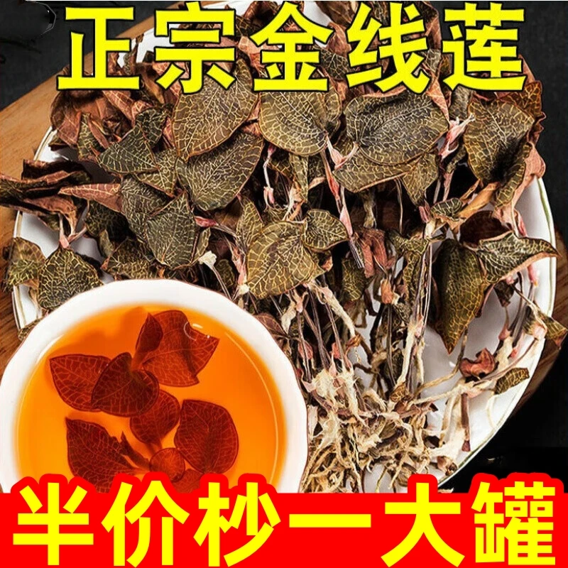 半价抢一罐】新鲜晒干金线莲金线莲泡茶煮煲汤 清香耐泡