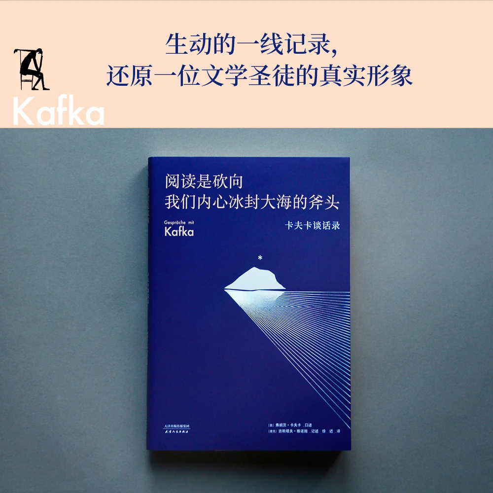 【采桑子推荐】阅读是砍向我们内心冰封大海的斧头 卡夫卡谈话录