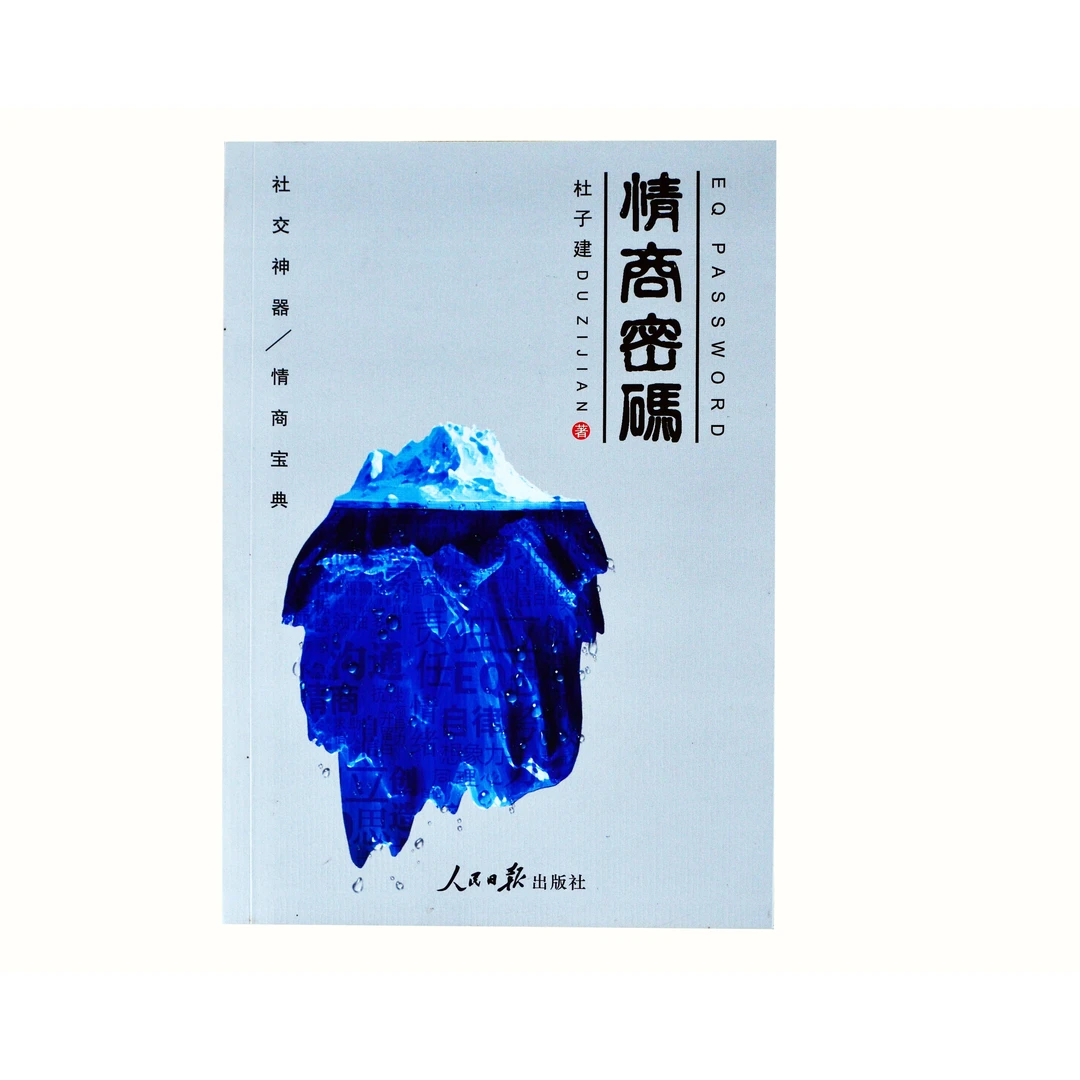 杜子建 作品《情商密码》社交神器，情商宝典情商高心理问题处理