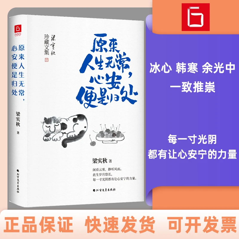 【采桑子推荐】原来人生无常，心安便是归处散文有趣珍藏精选
