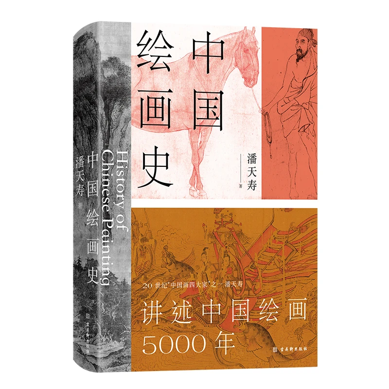 【杜子建推荐】中国绘画史   潘天寿诞辰125周年全彩典藏本