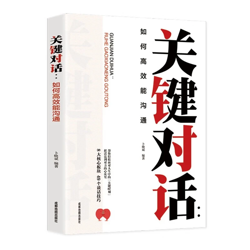 【采桑子热卖】关键对话如何高效能沟通亲密关系谈话交际谈判技巧