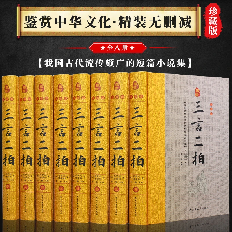 【杜子建推荐】三言二拍 精装全8册喻世明言警世通言醒世恒言