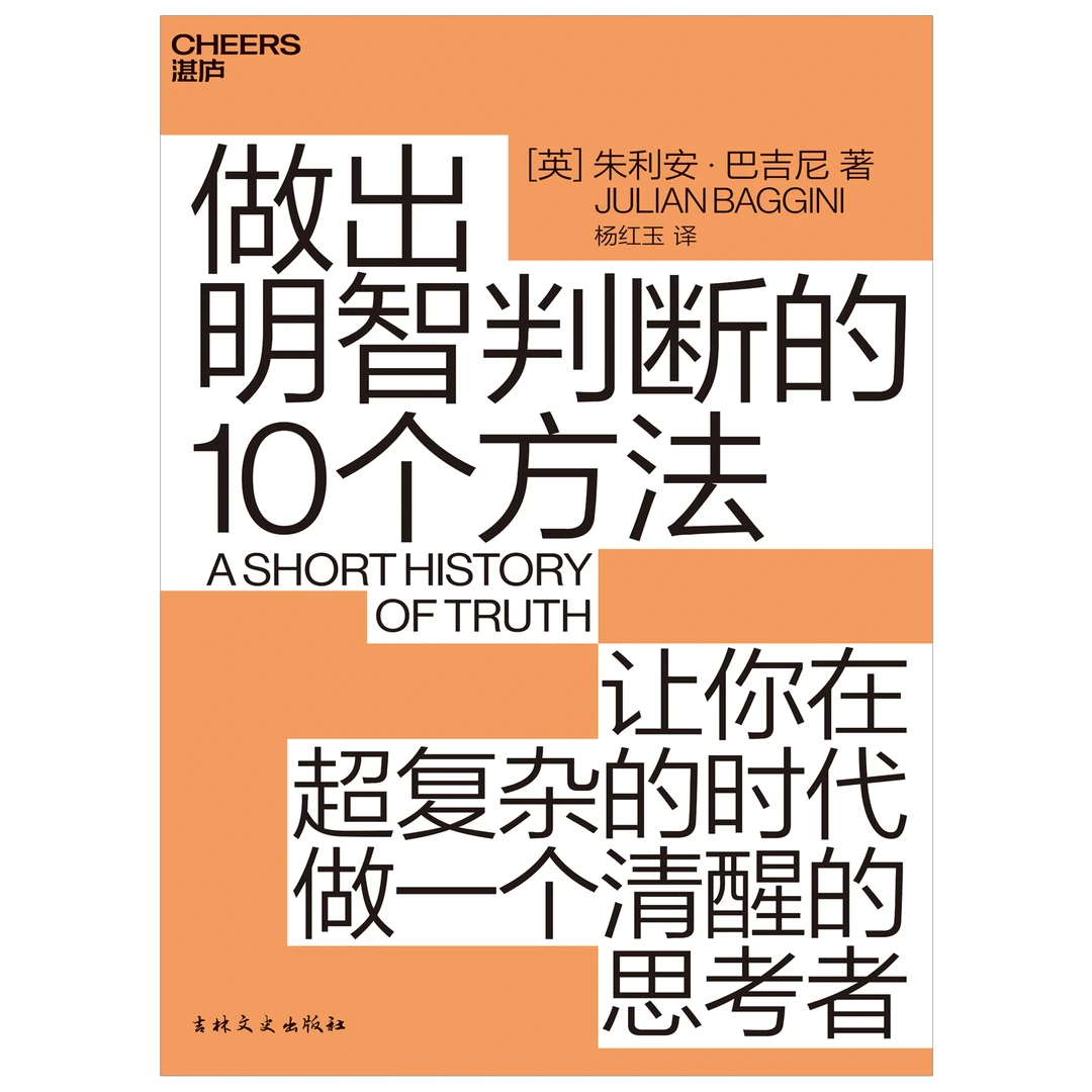 【杜子建推荐】做出明智判断的10个方法超复杂的时代做清醒的思考者