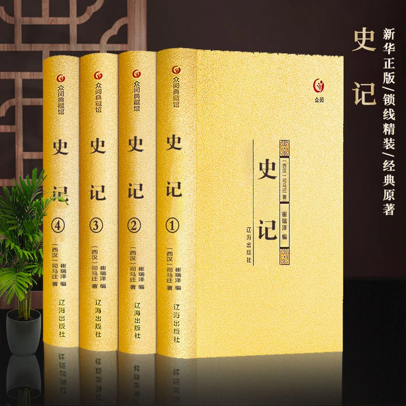 【杜子建推荐】史记 全4册 正版精装烫金国学典藏无删减版史书注释