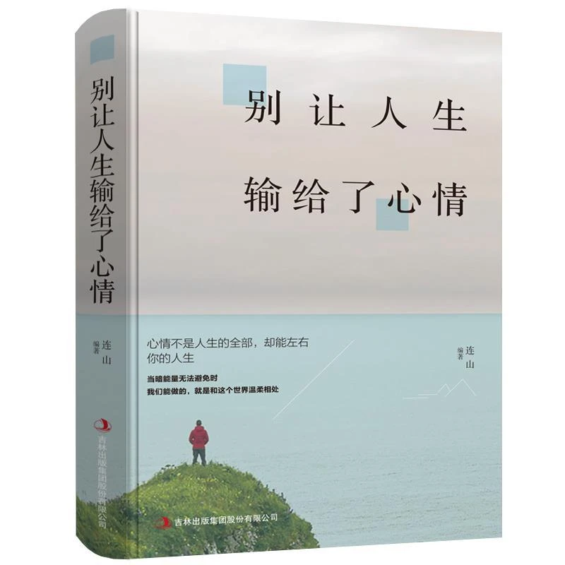 【采桑子热卖】别让人生输给了心情心灵鸡汤女人励志自我实现书籍