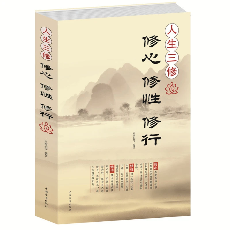 正版 人生三修修心修性 修行 身心灵修行课哲学书籍 心灵与修养