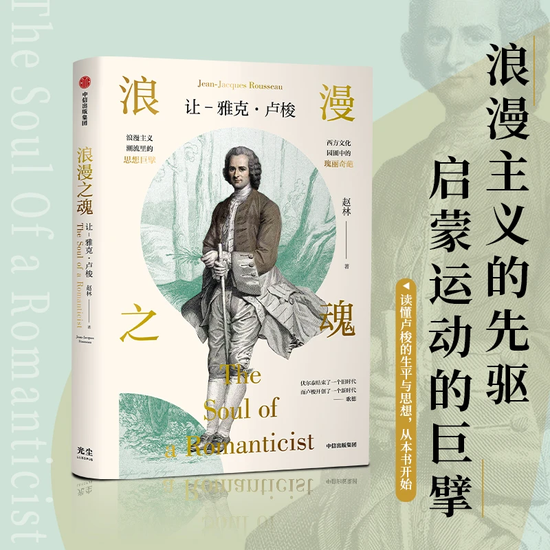 【采桑子推荐】浪漫之魂：让-雅克·卢梭