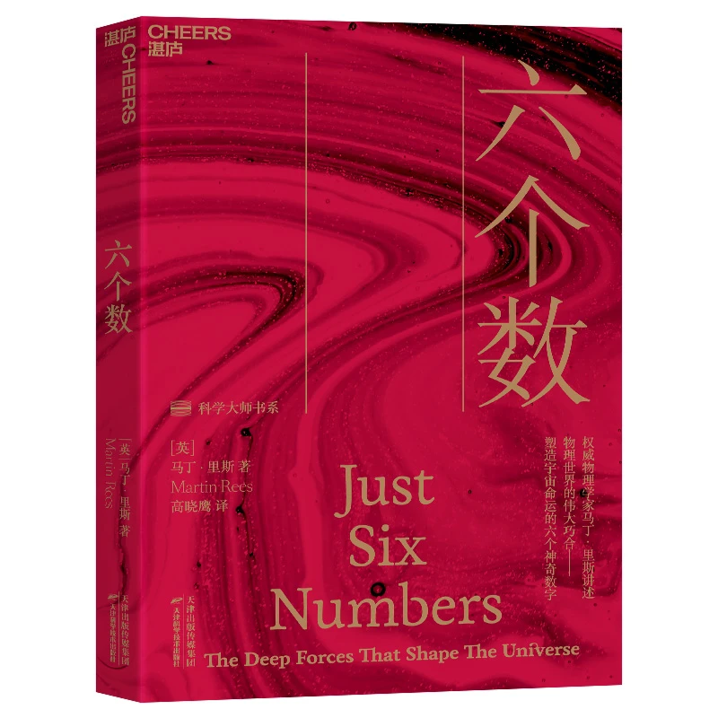 【杜子建推荐】 六个数 物理学家马丁·里斯经典之作