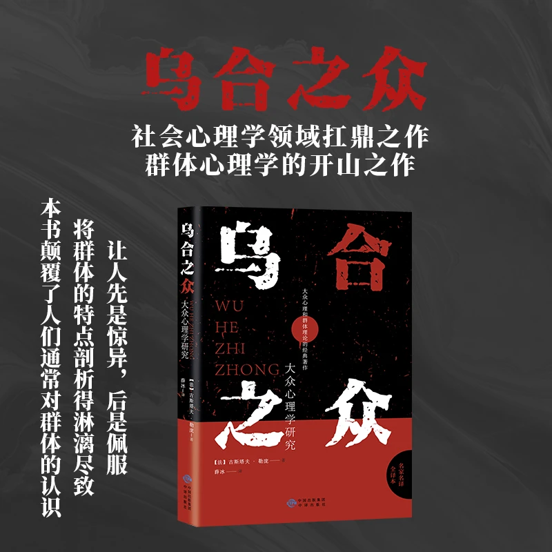 【采桑子热卖】乌合之众 群体心理研究社会心理学领域扛鼎之作