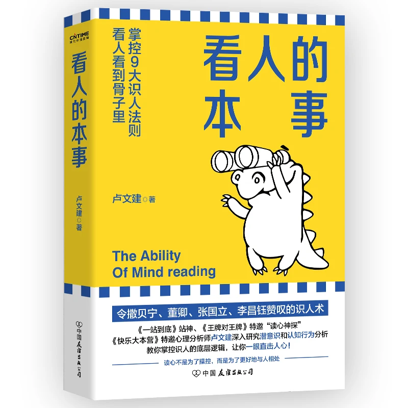 【采桑子推荐】看人的本事（九大识人聊天法则，看人看到骨子里）