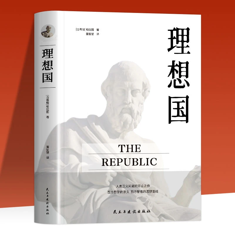 【采桑子推荐】理想国 西方哲学思想圣经 柏拉图正版的第一本哲学