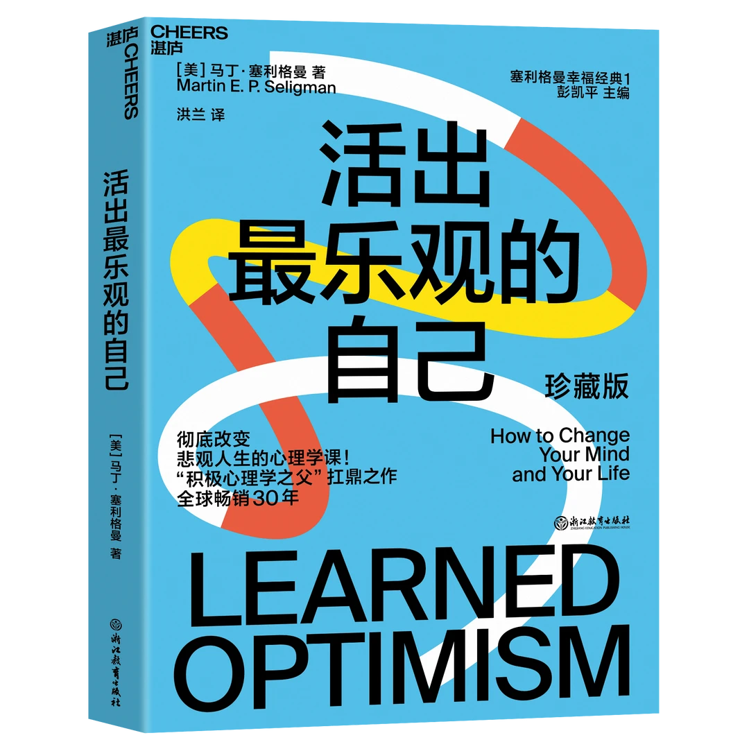 【杜子建推荐】活出最乐观的自己:彻底改变悲观人生的心理学课