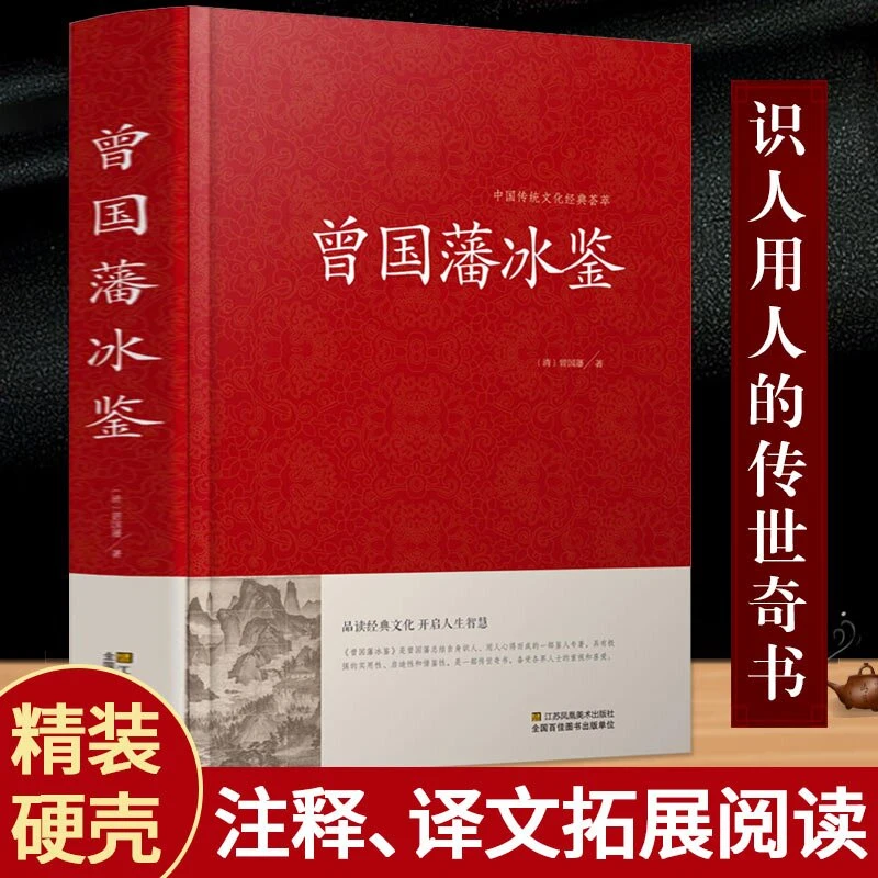 【杜子建推荐】曾国藩冰鉴全集经典识人奇书译文精装书籍高中