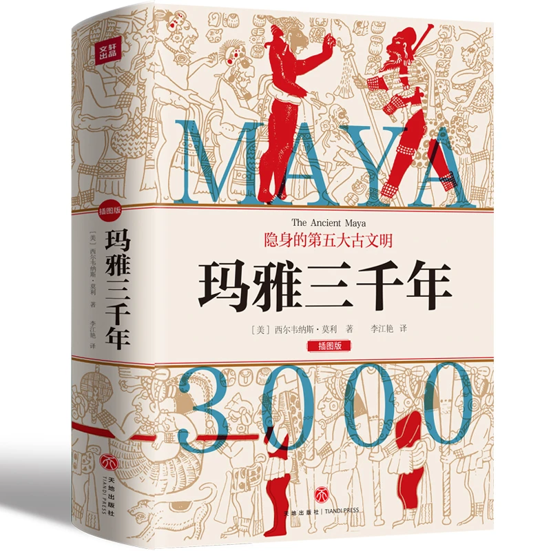 【杜子建推荐】玛雅三千年 揭秘隐身的第五大古文明