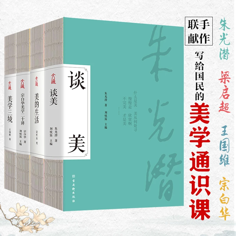 【杜子建推荐】美学通识课朱光潜 宗白华 王国维 梁启超联手献作