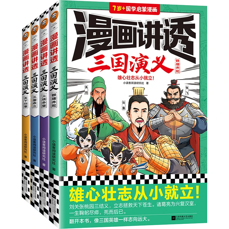 【采桑子推荐】漫画讲透三国演义：雄心壮志从小就立（全4册）