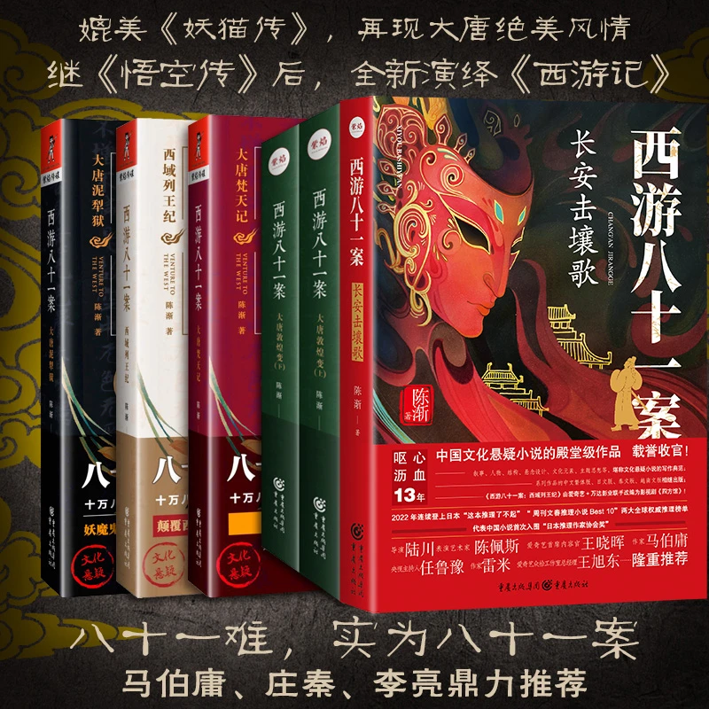 【采桑子推荐】西游八十一案(套装五册六本)八十一难实为八十一案