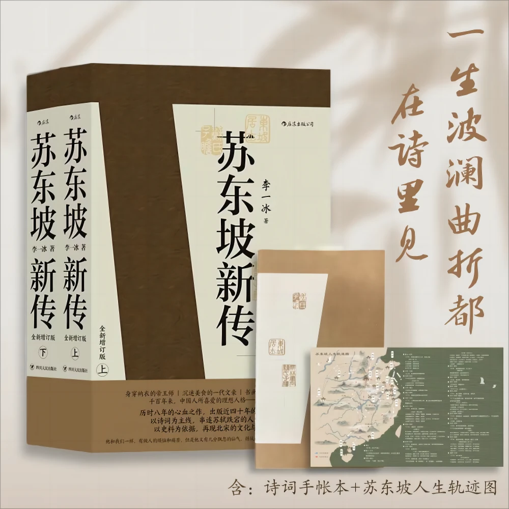 【杜子建推荐】苏东坡新传（上下册）