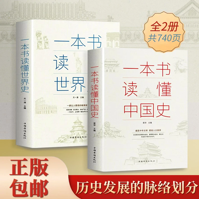 【采桑子推荐】正版 一本书读懂中国史世界史