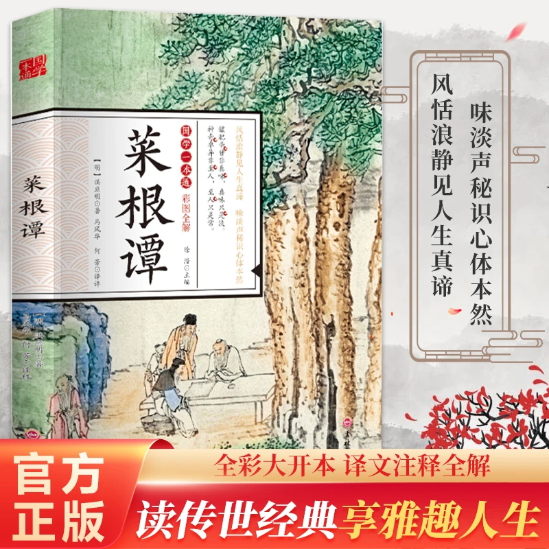 【采桑子热卖】国学一本通·彩图全解：菜根谭 正版包邮【彩图全解】