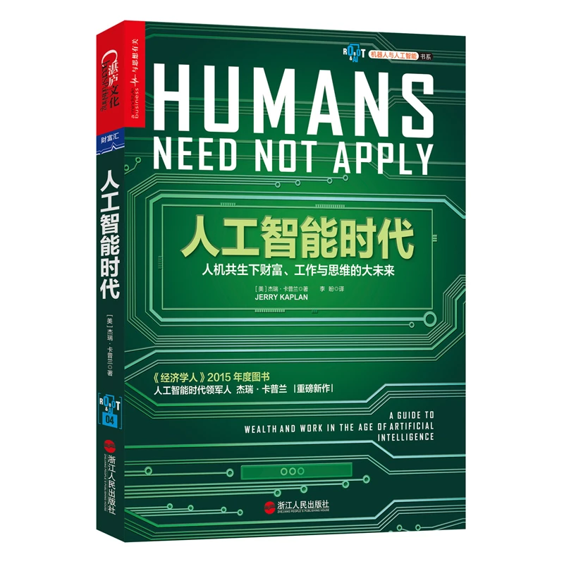 【杜子建推荐】人工智能时代：人机共生下财 富、工作与思维的大未来